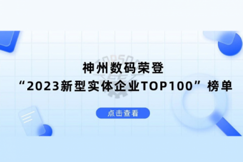 以生成式AI为核心驱动力，710公海寰宇数码荣登“2023新型实体企业TOP100”榜单