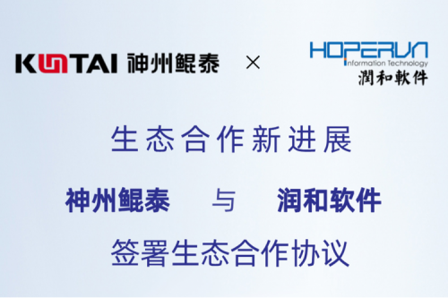 eco-KunTai丨神州与润和软件签署生态合作协议，以AI计算机视觉技术助力产业数字化升级