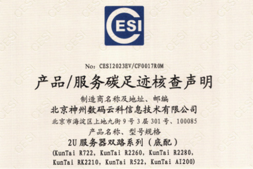 710公海寰宇·(集团)中文官网-碳足迹证书-2U服务器双路系列